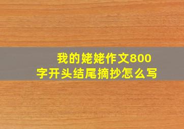 我的姥姥作文800字开头结尾摘抄怎么写