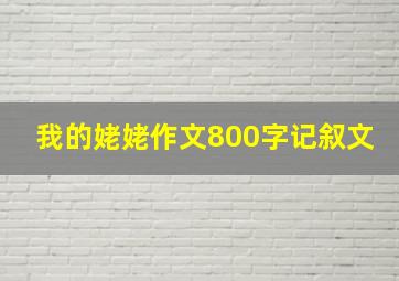 我的姥姥作文800字记叙文