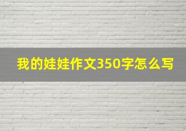 我的娃娃作文350字怎么写