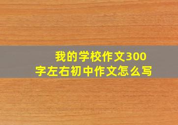 我的学校作文300字左右初中作文怎么写