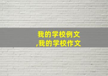 我的学校例文,我的学校作文