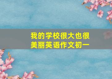 我的学校很大也很美丽英语作文初一