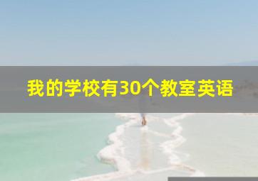 我的学校有30个教室英语