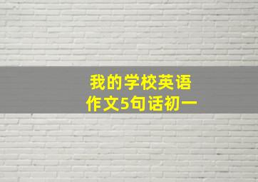 我的学校英语作文5句话初一