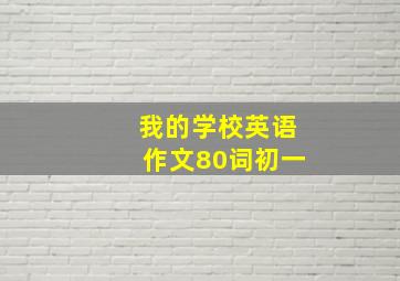 我的学校英语作文80词初一