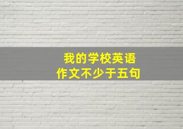 我的学校英语作文不少于五句