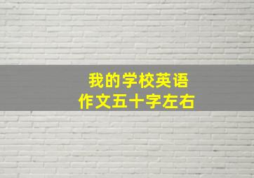 我的学校英语作文五十字左右