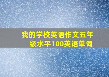 我的学校英语作文五年级水平100英语单词