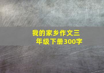 我的家乡作文三年级下册300字