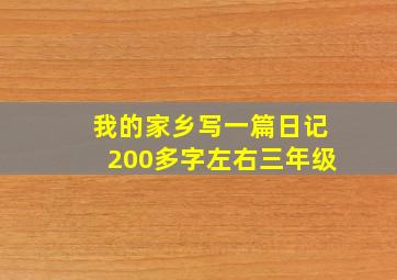 我的家乡写一篇日记200多字左右三年级