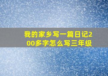 我的家乡写一篇日记200多字怎么写三年级