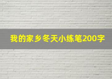 我的家乡冬天小练笔200字