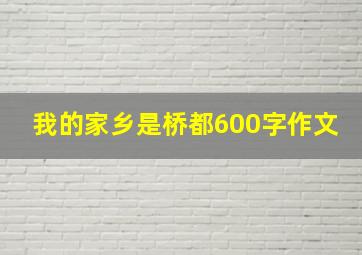 我的家乡是桥都600字作文