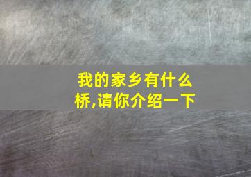 我的家乡有什么桥,请你介绍一下