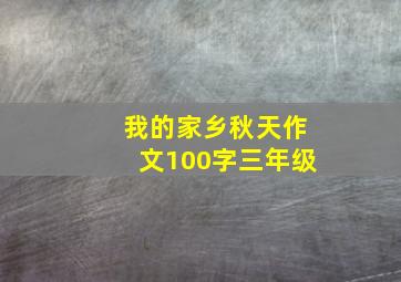 我的家乡秋天作文100字三年级