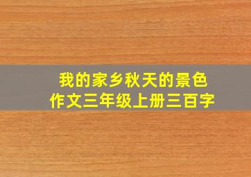 我的家乡秋天的景色作文三年级上册三百字