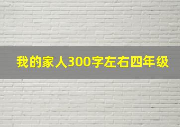 我的家人300字左右四年级