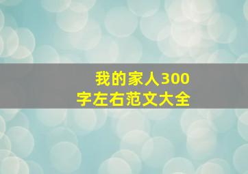 我的家人300字左右范文大全