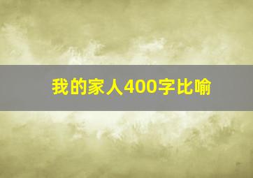 我的家人400字比喻