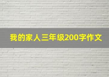 我的家人三年级200字作文