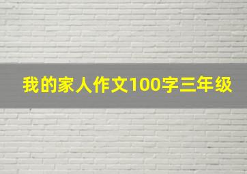 我的家人作文100字三年级