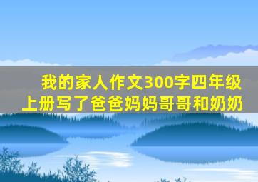 我的家人作文300字四年级上册写了爸爸妈妈哥哥和奶奶