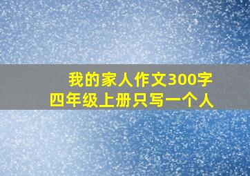 我的家人作文300字四年级上册只写一个人