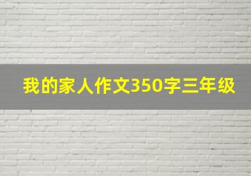 我的家人作文350字三年级