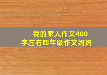 我的家人作文400字左右四年级作文妈妈