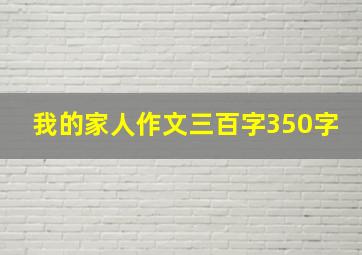 我的家人作文三百字350字