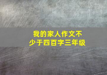 我的家人作文不少于四百字三年级