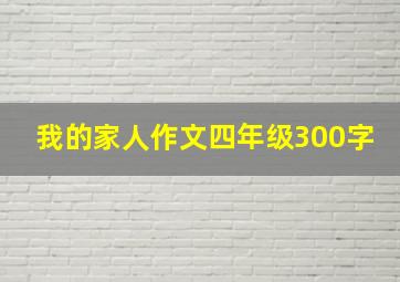 我的家人作文四年级300字