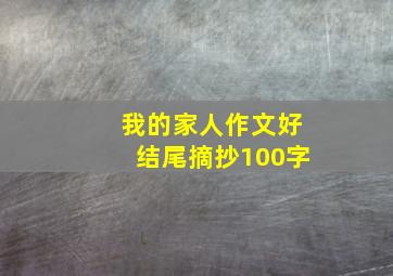 我的家人作文好结尾摘抄100字