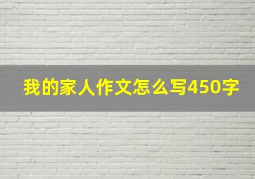 我的家人作文怎么写450字