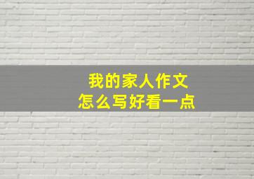 我的家人作文怎么写好看一点