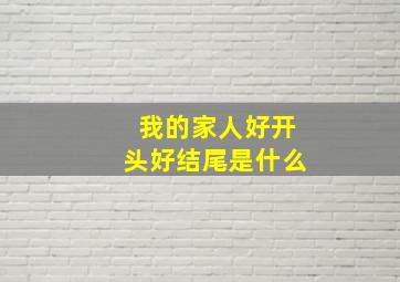 我的家人好开头好结尾是什么