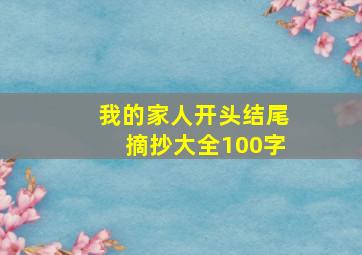 我的家人开头结尾摘抄大全100字