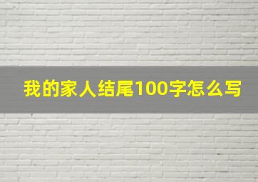 我的家人结尾100字怎么写