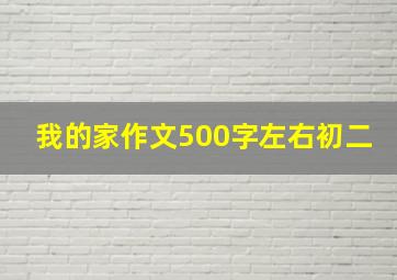 我的家作文500字左右初二