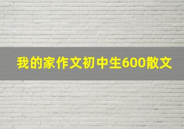 我的家作文初中生600散文