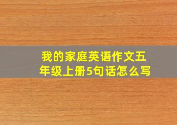 我的家庭英语作文五年级上册5句话怎么写