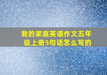 我的家庭英语作文五年级上册5句话怎么写的