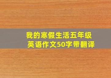 我的寒假生活五年级英语作文50字带翻译