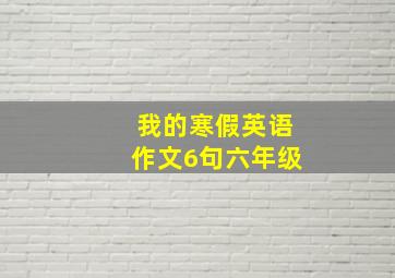 我的寒假英语作文6句六年级