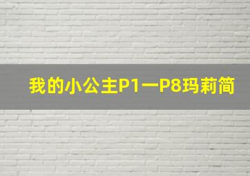 我的小公主P1一P8玛莉简