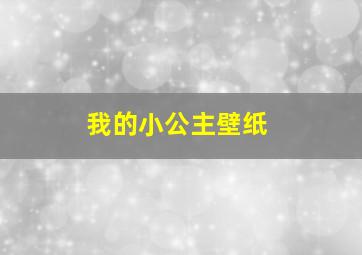 我的小公主壁纸