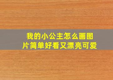 我的小公主怎么画图片简单好看又漂亮可爱