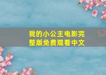 我的小公主电影完整版免费观看中文