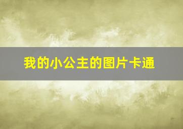 我的小公主的图片卡通