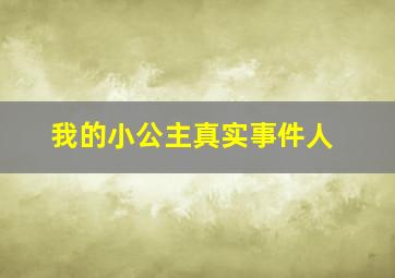 我的小公主真实事件人